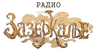 Эфир радио «Зазеркалье» о группах поддержки для биполярников Эфир радио «Зазеркалье» о группах поддержки для биполярников