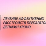 Лечение непсихотических аффективных расстройств препаратом депакин-хроно