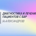 Диагностика и лечение пациентов с биполярным аффективным расстройством (А.Александров)