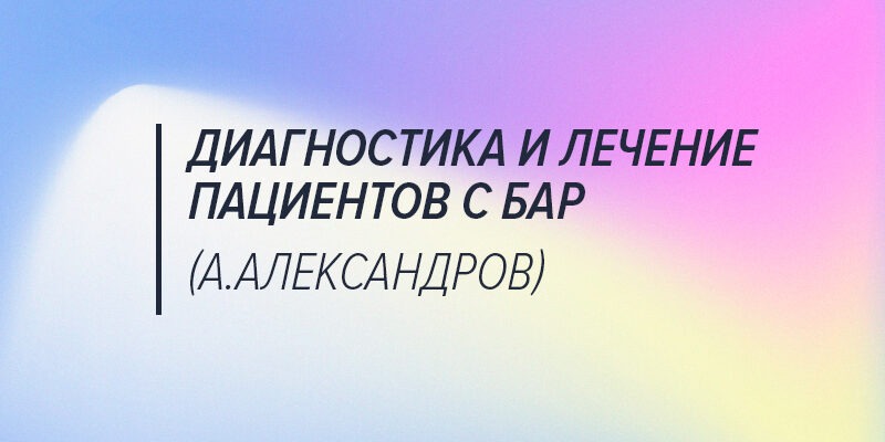 Диагностика и лечение пациентов с биполярным аффективным расстройством (А.Александров)