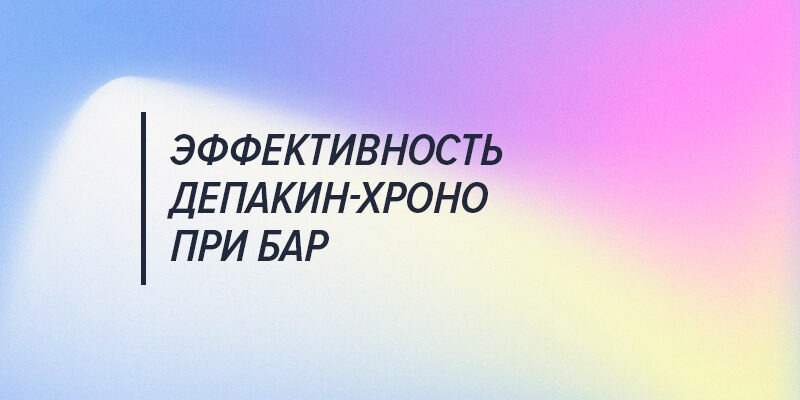 Эффективность депакин-хроно при биполярном аффективном расстройстве