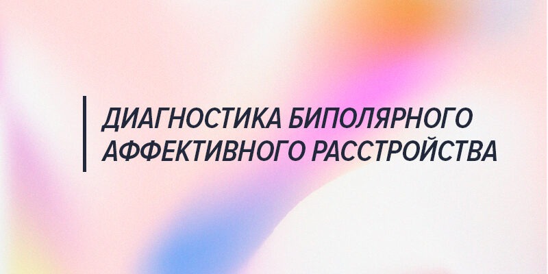 Диагностика биполярного аффективного расстройства