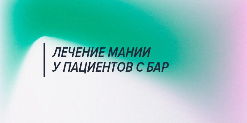 Лечение острой мании у пациентов с биполярным расстройством I типа