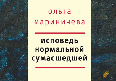 Ольга Мариничева - Исповедь нормальной сумасшедшей