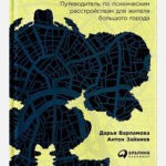 С ума сойти! Путеводитель по психическим расстройствам для жителя большого города