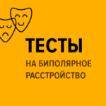 Тесты на биполярное расстройство онлайн