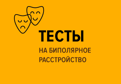 Тесты на биполярное расстройство онлайн