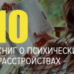 Книги про психические расстройства