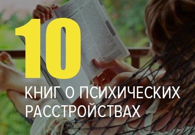 Книги про психические расстройства