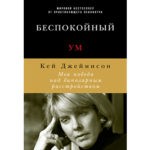 Книга «Беспокойный ум. Моя победа над биполярным расстройством» Кей Джеймисон