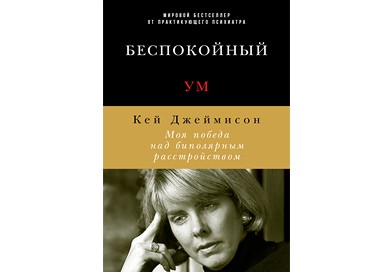 Книга «Беспокойный ум. Моя победа над биполярным расстройством» Кей Джеймисон