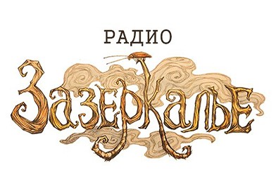 Эфир радио "Зазеркалье" о группах поддержки для биполярников