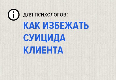 Для психологов о суициде, ответственности и психозах