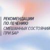 Рекомендации по лечению смешанных состояний при биполярном расстройстве