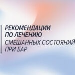 Рекомендации по лечению смешанных состояний при биполярном расстройстве