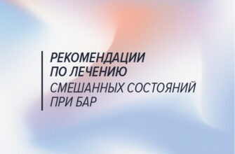 Рекомендации по лечению смешанных состояний при биполярном расстройстве