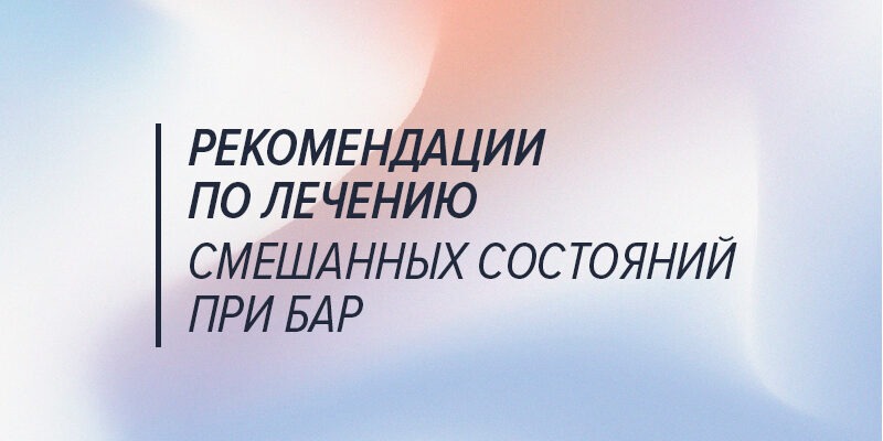 Рекомендации по лечению смешанных состояний при биполярном расстройстве