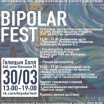 В Петербурге впервые пройдет Bipolar Fest