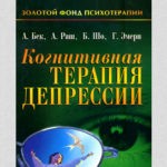 Когнитивная терапия депрессии. Аарон Бек, А. Раш, Б. Шо, Г. Эмери