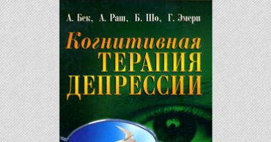 Когнитивная терапия депрессии. Аарон Бек, А. Раш, Б. Шо, Г. Эмери Когнитивная терапия депрессии. Аарон Бек, А. Раш, Б. Шо, Г. Эмери