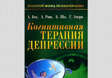 Когнитивная терапия депрессии. Аарон Бек, А. Раш, Б. Шо, Г. Эмери