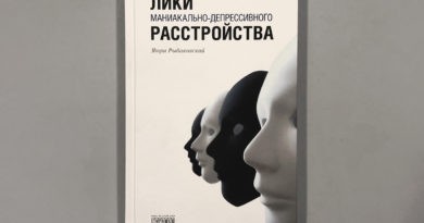 Книга польского психиатра «Лики маниакально-депрессивного расстройства» Книга польского психиатра «Лики маниакально-депрессивного расстройства»