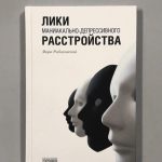 Книга польского психиатра «Лики маниакально-депрессивного расстройства»