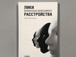 Книга польского психиатра «Лики маниакально-депрессивного расстройства»