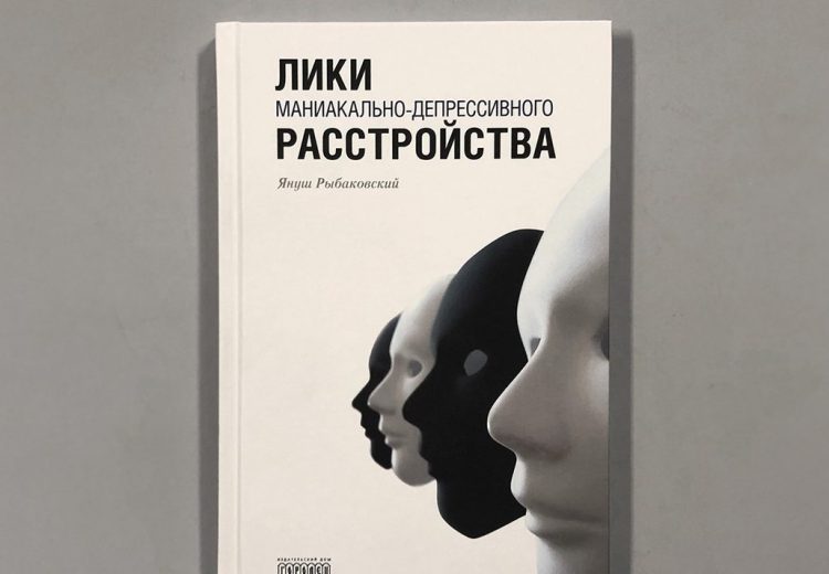 Книга польского психиатра «Лики маниакально-депрессивного расстройства»