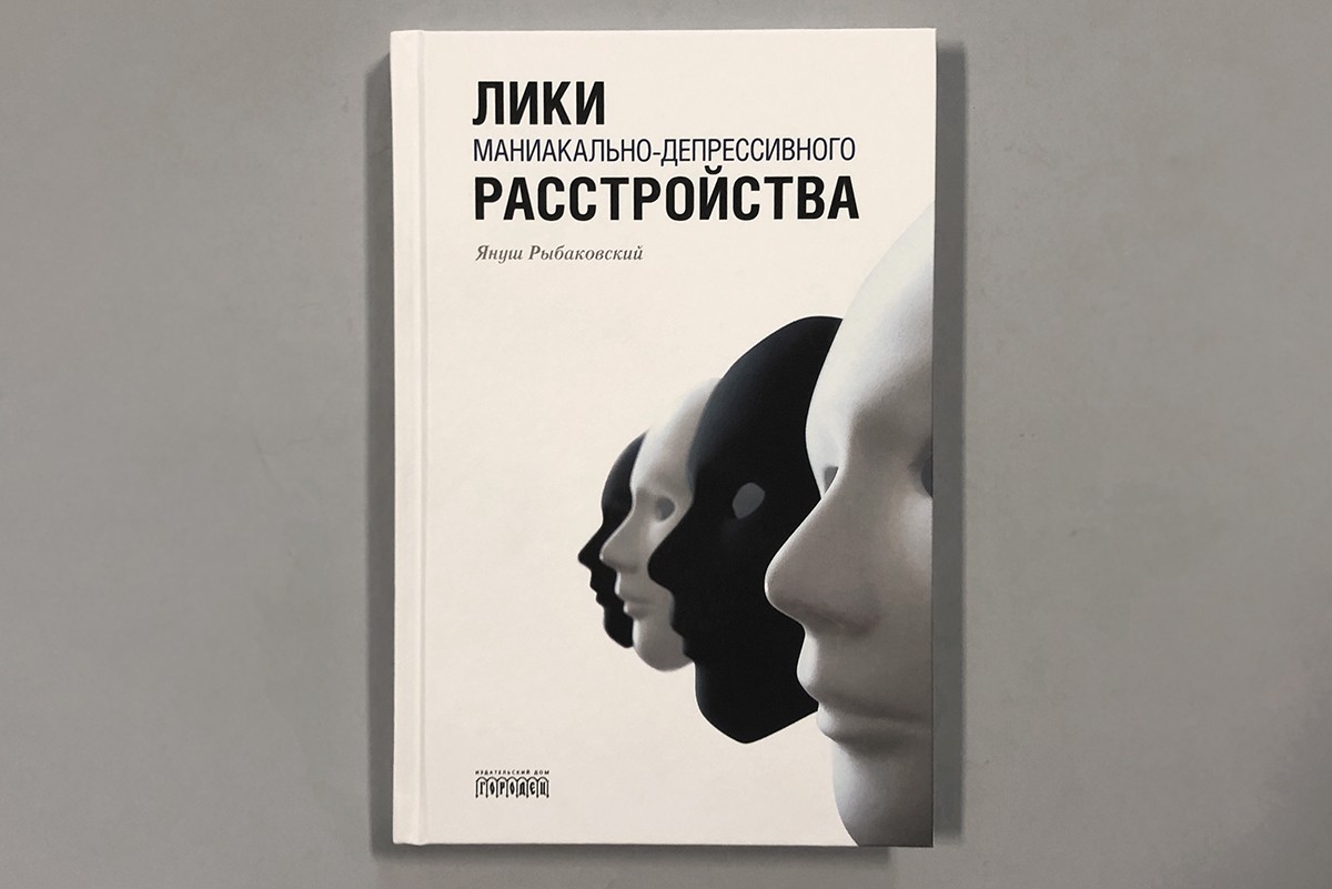 Книга польского психиатра «Лики маниакально-депрессивного расстройства»