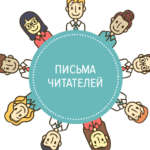 Письма читателей