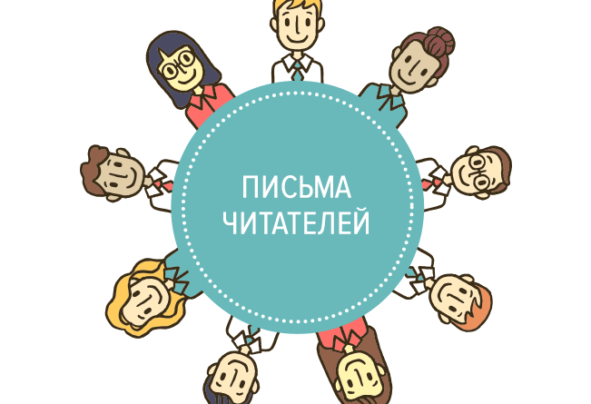 Письма читателей