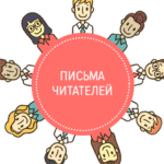 Письма читателей