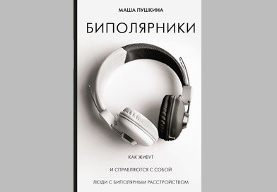 Биполярка. Как живут и справляются с собой люди с биполярным расстройством