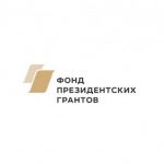 Фонд президентских грантов