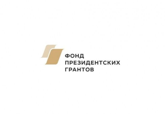 Фонд президентских грантов