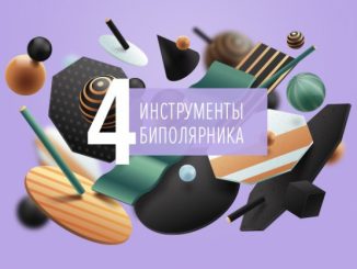 Инструменты самопомощи