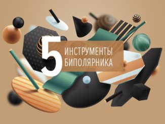 Инструменты самопомощи