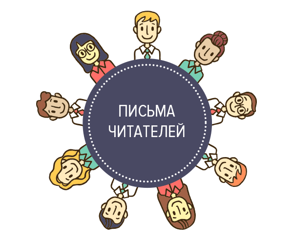 Письма читателей