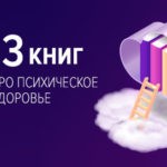 книги про психическое здоровье