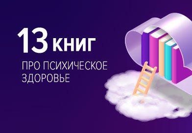 книги про психическое здоровье