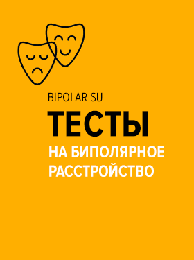 тест на биполярное расстройство