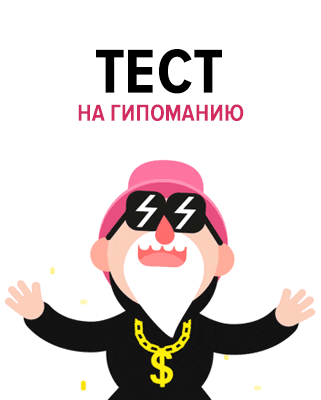 Тест на гипоманию