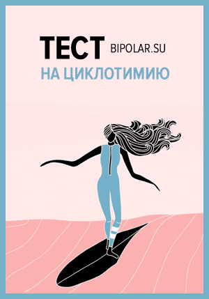Тест на циклотимию