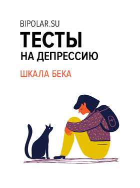 Тест на депрессию, шкала депрессии Бека