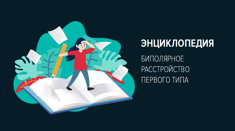 Биполярное расстройство 1-го типа