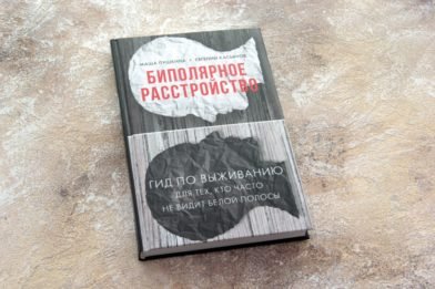 «Биполярное расстройство: гид по выживанию» уже в продаже!