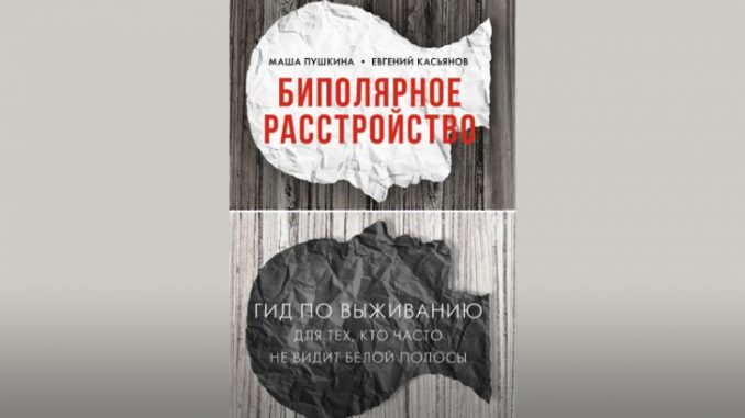 гид-по-выживанию Биполярное расстройство гид по выживанию