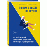 «Почему с тобой так трудно» – книга для пациентов с БАР и их близких