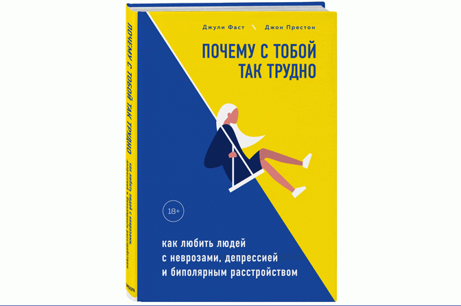 «Почему с тобой так трудно» – книга для пациентов с БАР и их близких